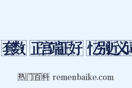 套数·正宫端正好·忆别近义词是什么意思的图片
